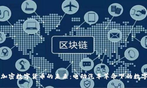 特斯拉与加密数字货币的未来:电动汽车革命下的数字金融变革