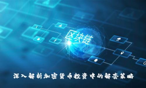 深入解析加密货币投资中的解套策略