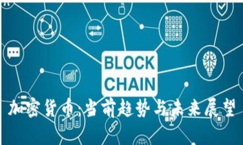 加密货币:当前趋势与未来展望