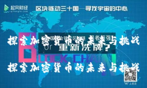探索加密货币的未来与挑战
探索加密货币的未来与挑战