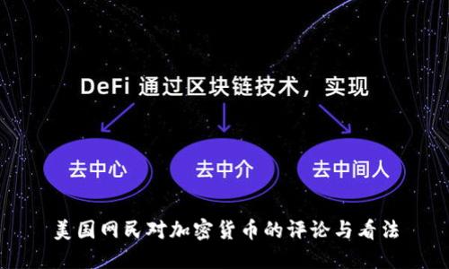 美国网民对加密货币的评论与看法