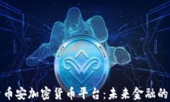 深入探索币安加密货币平台:未来金融的革命先