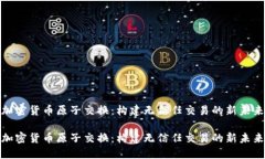 加密货币原子交换:构建无信任交易的新未来加