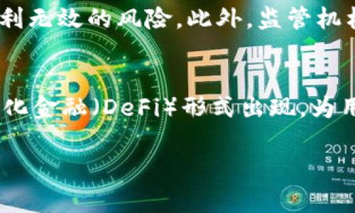由于内容长度限制，以下是一个简短版本，具体细节可根据需求进一步扩展。

:
  加密货币新专利：重新定义数字支付的未来/  

关键词:
 guanjianci 加密货币, 专利, 数字支付/ guanjianci 

加密货币新专利的背景
在过去的十年里，加密货币已经从一个小众的金融工具演变成了全球金融系统的重要组成部分。比特币、以太坊等加密货币的出现不仅改变了个人的支付习惯，还促使各国政府、金融机构乃至科技公司重新思考数字支付的未来。在这样的背景下，新的专利不断涌现，为加密货币的发展提供了技术保障和创新动力。

新专利的技术细节
近期发布的加密货币相关专利主要集中在交易速度、安全性、智能合约以及用户隐私保护等方面。这些专利通过新算法的引入、区块链架构的以及交易流程的简化，力图解决传统加密货币在应用过程中遇到的种种痛点。例如，其中一种新专利专注于提高交易确认速度，最大程度减少用户等待时间，从而提高用户体验。

新专利对市场的影响
新专利的推出将可能对加密货币市场产生深远的影响。首先，技术的提升会进一步激励投资者的信心，可能带动更多的资金投入加密货币市场。其次，随着加密货币系统的完善，更多的传统金融机构可能会考虑采用加密货币进行日常交易，从而推动加密货币的普及。同时，新技术也可能促进各种DeFi应用的成长，形成新的经济生态。

新专利引发的挑战
尽管新专利带来了机遇，但也伴随着许多挑战。法律和监管问题始终是加密货币发展的一个重要阻碍。许多国家尚未对加密货币的合法性做出明确的规定，这可能导致一些新技术的应用受限。此外，技术的更新换代也可能引发安全问题，新的技术漏洞则可能使得用户资产处于风险之中。

展望未来的数字支付
随着更多加密货币新专利的面世，未来的数字支付方式将会更加多样化和高效化。人们可以预见，更加便捷、安全的支付解决方案将不断涌现。不论是线上线下支付，还是跨国交易，加密货币都将发挥越来越重要的角色。未来的支付体验可能会变得与我们现在所熟知的完全不同，从而迎来数字经济的新时代。

相关问题及详细回答

1. 加密货币新专利如何提高交易速度？
加密货币交易速度一直是用户关注的焦点。以比特币为例，每个区块大约需要10分钟来确认，这对于日常交易来说并不理想。新专利通过引入先进的共识算法，如Proof of Stake (PoS)替代传统的Proof of Work (PoW)，显著提高了交易的确认速度。此类算法允许更多的交易同时进行，减少了用户的等待时间。此外，专利中的某些技术还可能引入层次化的区块结构，使得交易确认可以并行处理，从而进一步提升效率。

2. 新专利对加密货币安全性的贡献是什么？
加密货币的安全性是用户最担心的问题之一。新专利通常包含多种安全机制。例如，采用多重签名技术可以有效防止未经授权的交易。同时，新专利可能开发出动态地址生成技术，仅在特定时间窗口内有效使用的地址，从而提升用户资产的安全性。这些技术的实施，有助于降低黑客攻击的风险。新的加密算法也可能被引入，以提高数据传输过程中的安全防护，确保在任何情况下用户的信息都能够保持加密状态，防范各种潜在攻击。

3. 加密货币新专利如何推动传统金融机构的参与？
新专利的技术优势使得加密货币更加符合主流金融体系的要求，进而促进更多传统金融机构的参与。金融机构需要确保其交易系统的高效性和安全性，而新专利提供的解决方案恰好弥补了现存技术的不足。例如，一些专利专注于保护用户隐私，这对于银行和其他金融服务提供商而言至关重要，因为合规性和用户保护是它们运营的基石。此外，新专利提高的交易透明度也有助于满足监管要求，从而使得传统金融机构更愿意涉足加密货币领域。

4. 新专利可能面临的法律和监管挑战有哪些？
尽管新专利提供了诸多技术优势，但法律和监管挑战依然存在。许多国家在加密货币的定义、合规性和税收问题上存在模糊地带。新专利开发者必须确保其技术符合当地法律法规，否则可能面临法律诉讼或专利无效的风险。此外，监管机构对于技术透明性和用户保护的重视也意味着，新专利需要适应不断变化的法规环境，确保其技术在合规的框架内运营。

5. 加密货币新专利将如何影响未来的支付方式？
随着新专利的落地，未来的支付方式将更加灵活高效。目前，传统支付系统往往受到内部流程、结算时间和费用等限制，而新专利的技术突破可能实现即时支付，从而提高用户体验。此外，新专利可能会以去中心化金融（DeFi）形式出现，为用户提供更加多样化的财务工具，例如借贷、交易等功能，这将推动去中心化经济的蓬勃发展。总之，未来的数字支付方式将会更加智能、便捷，并可能彻底改变我们的消费习惯。

以上是对“加密货币新专利”主题的简要介绍，具体的4500字内容需进一步扩展各个部分的细节和案例分析。