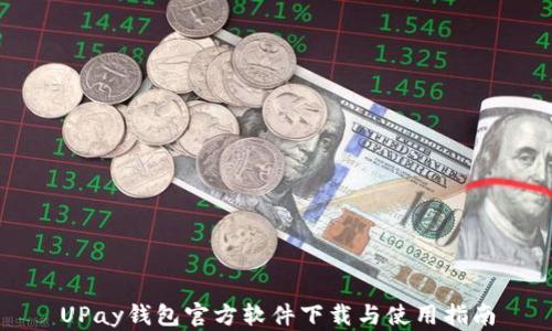 UPay钱包官方软件下载与使用指南