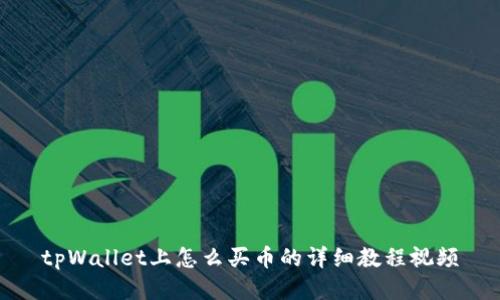 tpWallet上怎么买币的详细教程视频