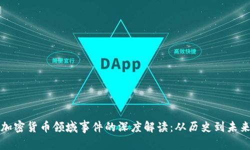 加密货币领域事件的深度解读:从历史到未来