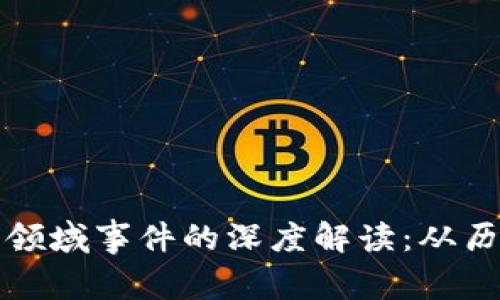 加密货币领域事件的深度解读:从历史到未来