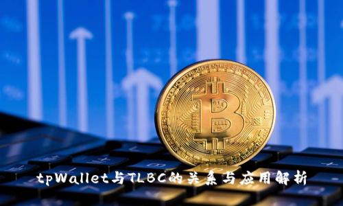 tpWallet与TLBC的关系与应用解析