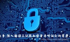 议会之争:深入解读众议院加密货币听证会的背