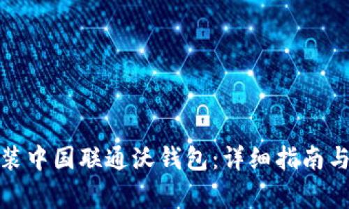 : 如何下载安装中国联通沃钱包:详细指南与常见问题解答