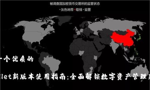 思考一个优质的
tpWallet新版本使用指南:全面解锁数字资产管理新体验