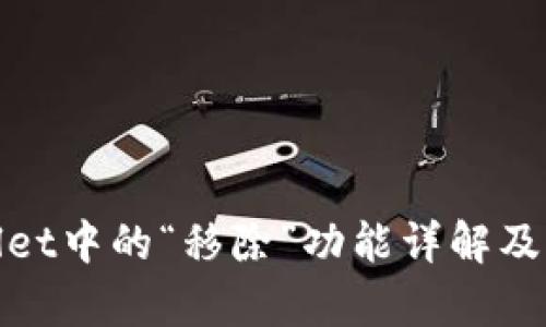 tpWallet中的“移除”功能详解及其影响