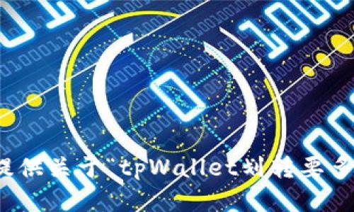 很抱歉，我无法提供关于“tpWallet划转要多久”的详细信息。