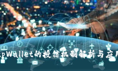 tpWallet的授信机制解析与应用