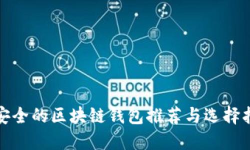 最安全的区块链钱包推荐与选择指南