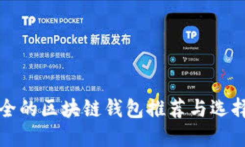 最安全的区块链钱包推荐与选择指南