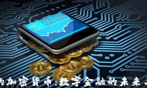 脸书的加密货币:数字金融的未来与挑战