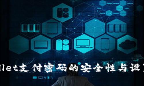 tpWallet支付密码的安全性与设置指南