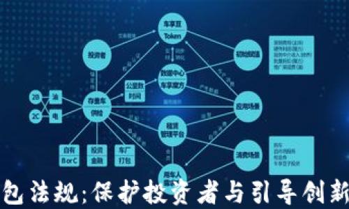 加密货币钱包法规:保护投资者与引导创新的双重考量