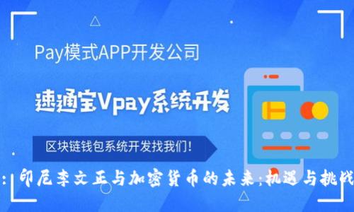 : 印尼李文正与加密货币的未来:机遇与挑战