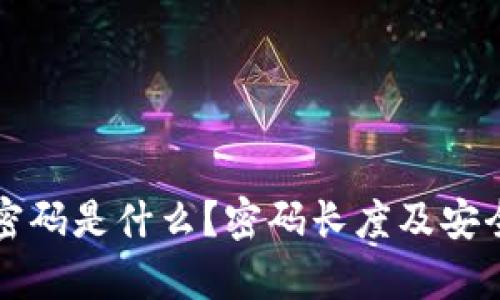 TP钱包密码是什么?密码长度及安全性分析