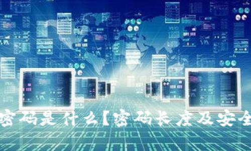 TP钱包密码是什么?密码长度及安全性分析