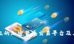 探索全球顶级的加密货币交易平台及其背后的潜