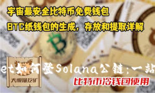 tpWallet如何登Solana公链:一站式指南