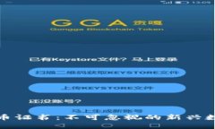 加密货币证书:不可忽视的新兴数字资产