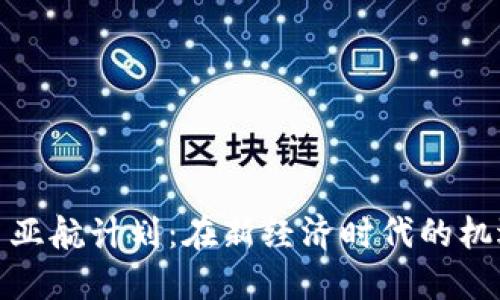 加密货币亚航计划:在新经济时代的机遇与挑战