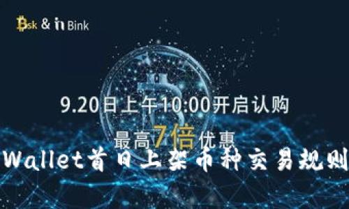 : tpWallet首日上架币种交易规则解析