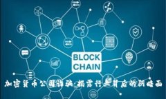 加密货币公司诈骗:揭露行业背后的阴暗面