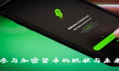 中国参与加密货币的现状与未来探索