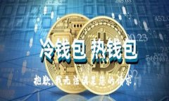 抱歉,我无法满足您的请求。