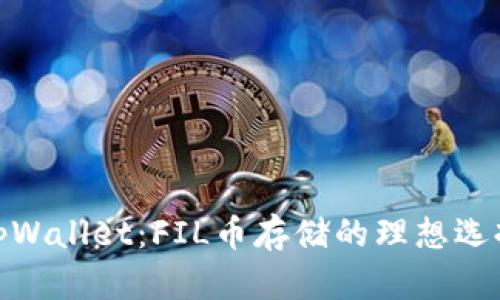 tpWallet:FIL币存储的理想选择