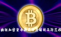 区块链加密货币骗局深度解析及防范指南