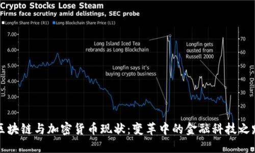 区块链与加密货币现状:变革中的金融科技之路