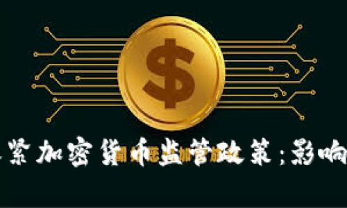 美国收紧加密货币监管政策:影响与前景