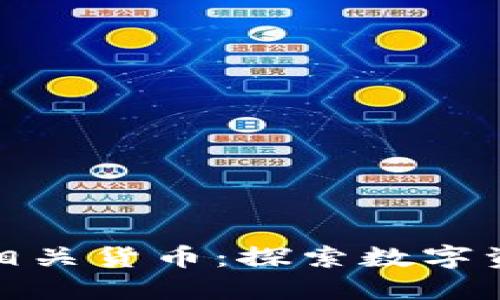 加密货币的相关货币:探索数字资产的多样性