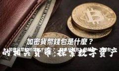 加密货币的相关货币:探索数字资产的多样性
