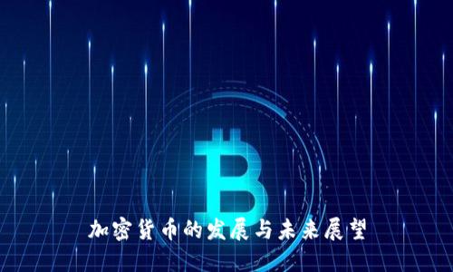 加密货币的发展与未来展望