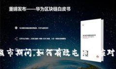 加密货币熊市期间,如何有效屯币以应对市场波
