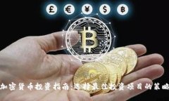 加密货币投资指南:选择最佳投资项目的策略