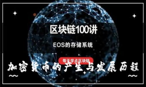 加密货币的产生与发展历程