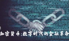 : 加密货币:数字时代的金融革命