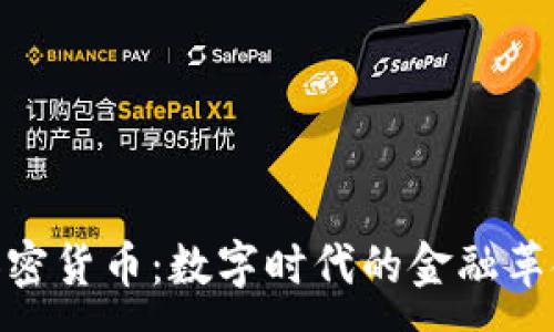 :
加密货币:数字时代的金融革命