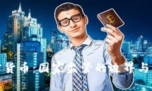 加密货币:国家监管的边界与未来