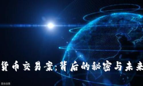 加密货币交易案:背后的秘密与未来展望