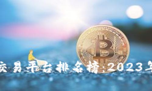 加密货币交易平台排名榜:2023年最佳选择